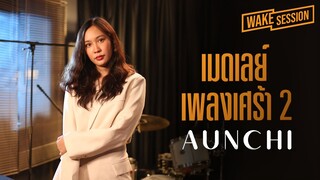 Aunchi | เมดเลย์เพลงเศร้า 2 cover by Aunchi [Wake Session]