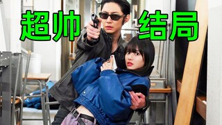 超帅：上班族变杀手如何收场？《今天开始当杀手》大结局