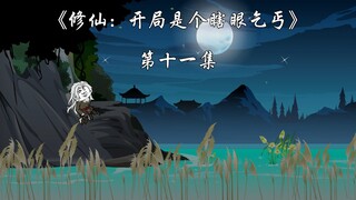 《修仙：开局是个瞎眼乞丐》第十一集