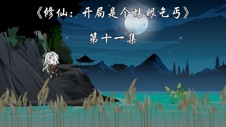 《修仙：开局是个瞎眼乞丐》第十一集