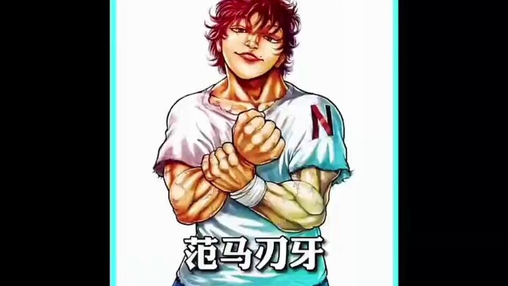 #不能错过的番 #二次元 #动漫解说 #刃牙(1)