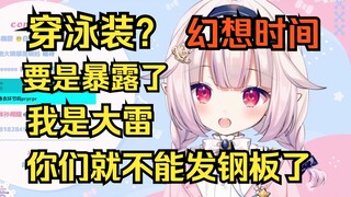 白菜直播不穿泳装的原因 怕暴露自己是大雷会人设崩塌