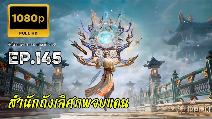 สำนักถังเลิศภพจบแดน ตอนที่ 145 ซับไทย