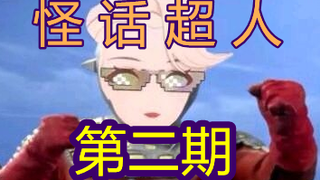 【A-SOUL】怪话超人小乃琳 第二期