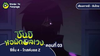 ชินบิ หอพักอลเวง โกสต์บอล Z ตอนที่ 03 ซับไทย | ความน่ากลัวของห้องน้ำ ซ่อนหาไม่สิ้นสุด