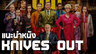 แนะนำหนัง Knives Out : ดมกาวดูหนัง