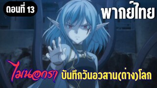 [พากย์ไทย] พอแค่นั้นแหละค่ะ