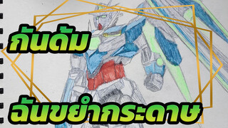กันดั้ม
Chatillon
จะเกิดอะไรขึ้นถ้าคุณวาดเกาดาด้วยปากกาเน้นข้อความ?ขอโทษนะ,ฉันขยํากระดาษ_4