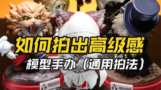 简单几十秒学会把模型手办拍出高级感