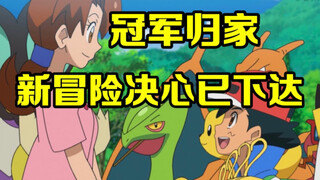 宝可梦精华：宝可梦旅途第135集精华大看点