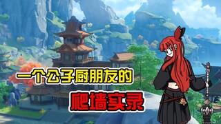 【原神】前排围观公子厨朋友的爬墙现场
