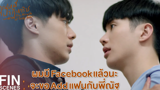FIN ผม Add Friend ไม่ได้เพราะผมไม่ได้อยากเป็นเพื่อน คุณหมีปาฏิหาริย์ EP5 Ch3Thailand