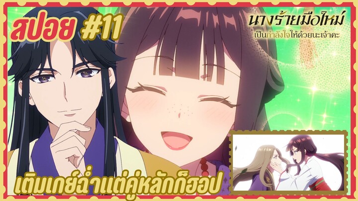 สปอยอนิเมะใหม่ - ตอนที่ 11 (จบ) นางร้ายมือใหม่ เป็นกำลังใจให้ด้วยนะเจ้าคะ