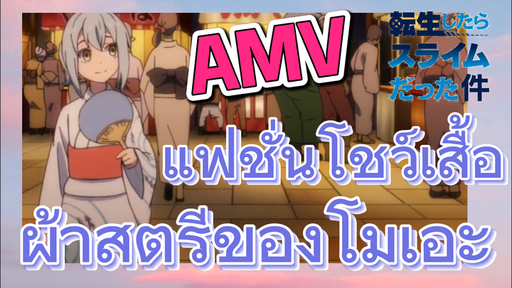 [Slime]AMV | แฟชั่นโชว์เสื้อผ้าสตรีของโมเอะ