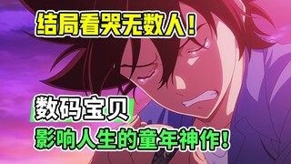 载入史册的童年神作！结局有多感动？《数码宝贝》为何是神？【新番时光机】