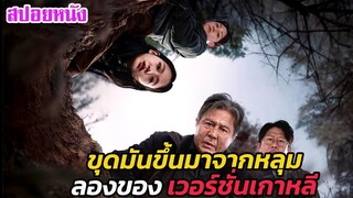 Ep.485 ขุดมันขึ้นมาจากหลุม "ลองของ" เวอร์ชั่นเกาหลี ลุ้นระทึก | สปอยหนัง | เล่าหนัง สตูดิโอ