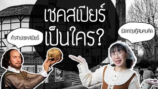 เชคสเปียร์เป็นใคร? มีตัวตนจริงรึเปล่า? | Point of View