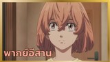 [พากย์อีสาน] ไปเจอสาว - โตเกียว รีเวนจอร์ส