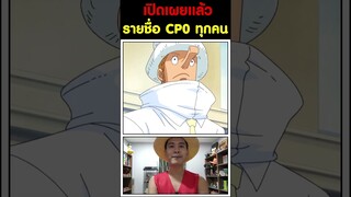 เปิดเผยแล้วรายชื่อ CP0 ทุกคน - วันพีช [KOMNA CHANNEL]
