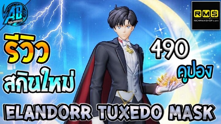 RoV : รีวิวสกินใหม่ล่าสุด Elandorr Tuxedo mask โคตรถูก!เข้าไทยแล้ว SS26 | AbGamingZ