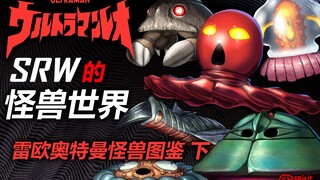 【SRW的怪兽世界】~雷欧奥特曼怪兽图鉴 下~