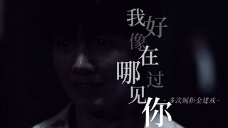 【BBBuild】【Vegaspete】《我好像在哪见过你》