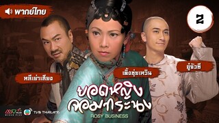 ยอดหญิงจอมทระนง ( ROSY BUSINESS ) [ พากย์ไทย ] l EP.2 l TVB Thailand