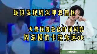 Apakah Zhou Shen meniru tarian generasi keempat sdfj "Karaoke is always OK"? Gala Greater Bay Area d