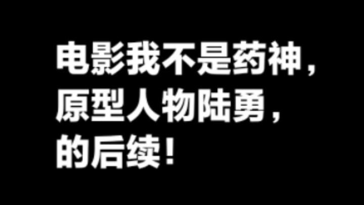 ลู่หยง ต้นแบบภาพยนตร์ “ฉันไม่ใช่เทพยา” — สองทศวรรษแห่งอุปสรรคนานัปการ ความรักและความมุ่งมั่นหล่อหลอม