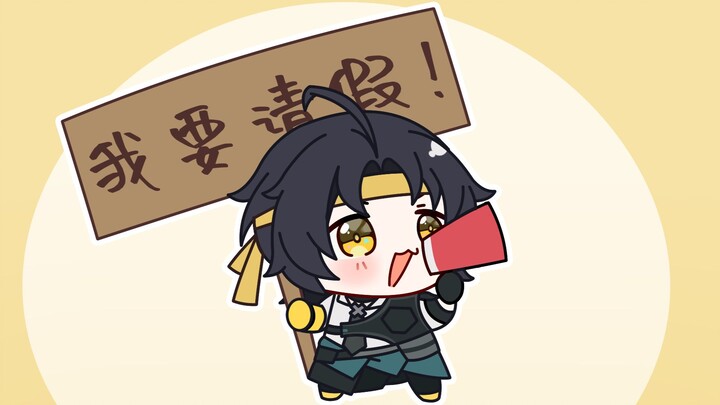 【绝区零】悠真：我要请假！！！