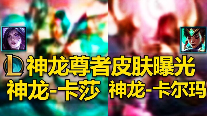 Kha’Zix, Karma, những trang phục mới lộ diện! Long Tôn – Kha’Zix! Long Tôn – Karma! Long Tôn – Gấu V