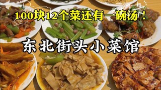 13 dishes for 100 yuan at an old-fashioned Northeastern street restaurant! This is incredible!