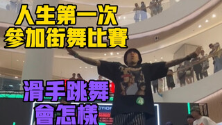 我参加了一场街舞比赛 我会丢人吗