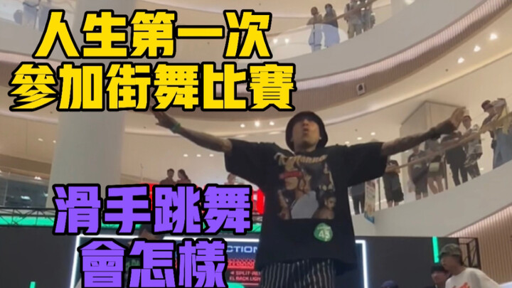 我参加了一场街舞比赛 我会丢人吗