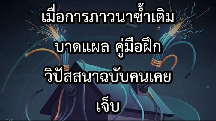 เมื่อการภาวนาซ้ำเติมบาดแผล คู่มือฝึกวิปัสสนาฉบับคนเคยเจ็บ