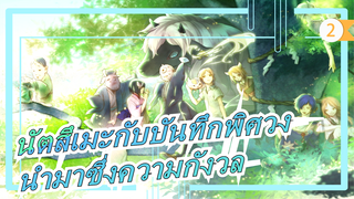 [นัตสึเมะกับบันทึกพิศวง] 
ไม่สามารถเป็นเพื่อนกับพวกเขาได้ มันแค่นำมาซึ่งความกังวล_2