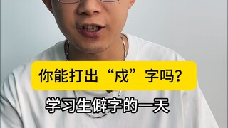 คุณพิมพ์อักษร "守" ได้ไหม? วันนี้ฉันได้เรียนรู้อักษรจีนอีกตัวหนึ่ง ซึ่งหายากมาก
