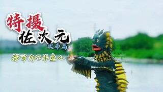 【特摄佐次元.】从这里看到生态平衡.—都市内的半鱼人.【欧布单元剧系列.】