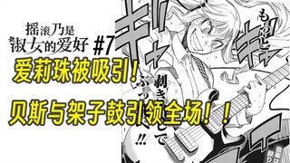 【摇滚乃淑女之嗜好7话】爱莉珠被吸引！贝斯与架子鼓引领全场！