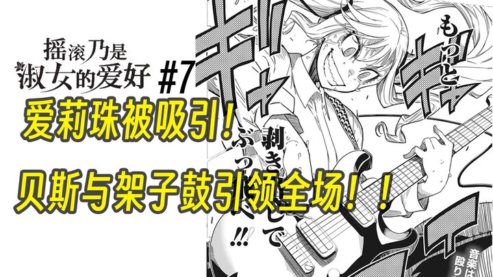 【摇滚乃淑女之嗜好7话】爱莉珠被吸引！贝斯与架子鼓引领全场！