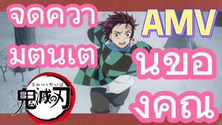 [ดาบพิฆาตอสูร] AMV | จุดความตื่นเต้นของคุณ