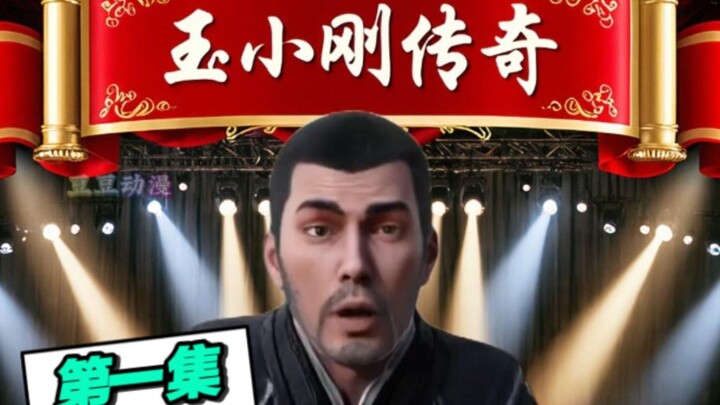 玉小刚传奇，大师隐藏的太深了！