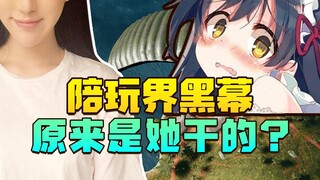 打游戏碰到自己的亲妹妹？原来陪玩界的幕后老板是她？