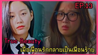 สปอยหนัง เมื่อสาวขี้เหร่กลายเป็นนางฟ้าของโรงเรียน True Beauty ep.13