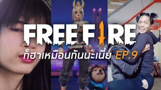 FREE FIRE ก็ฮาเหมือนกันนะเนี่ย #9