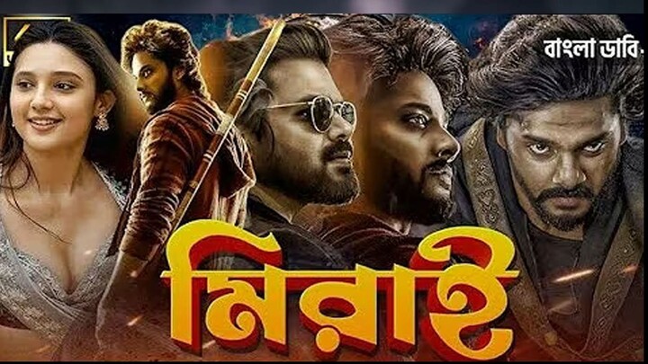 Mirai Bangla Dubbing Full Movie 2025 | Tamil Bangla Movie | তামিল বাংলা মুভি