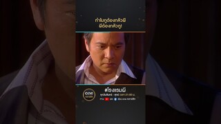 ทำไมกูต้องกลัวผี ผีต้องกลัวกู! | #Shorts #โรงแรมผี | #oneคลาสสิก