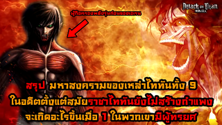 ไททันภาคสุดท้าย สรุป สงครามมหาไททันที่เกิดขึ้นเมื่อหลายร้อยปีก่อน