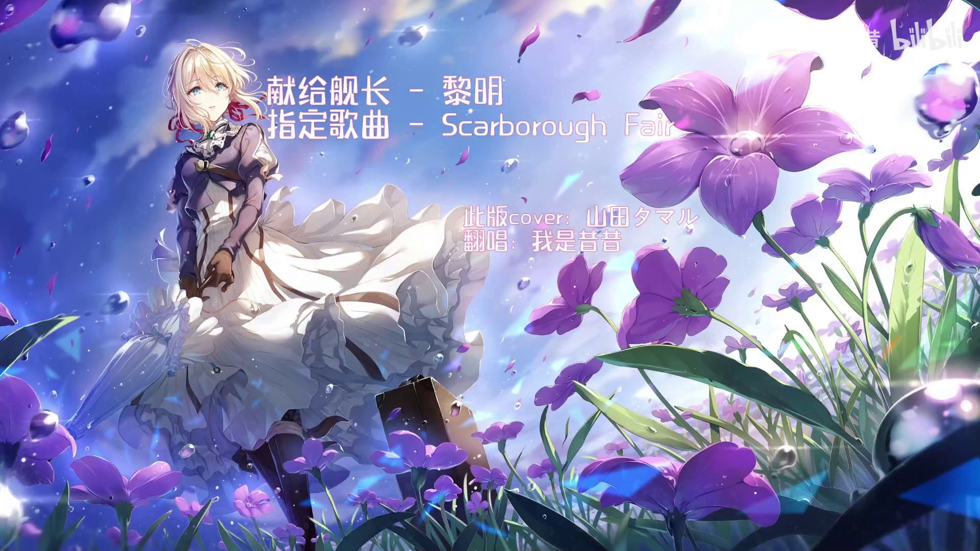 Scarborough Fair Yamada Tamaru Cover By Cici Bilibili