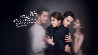 EP17 เกมรักในเงาลวง ซับไทย